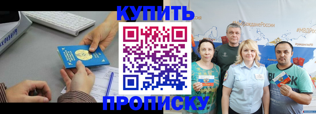 прописка в Кропоткине