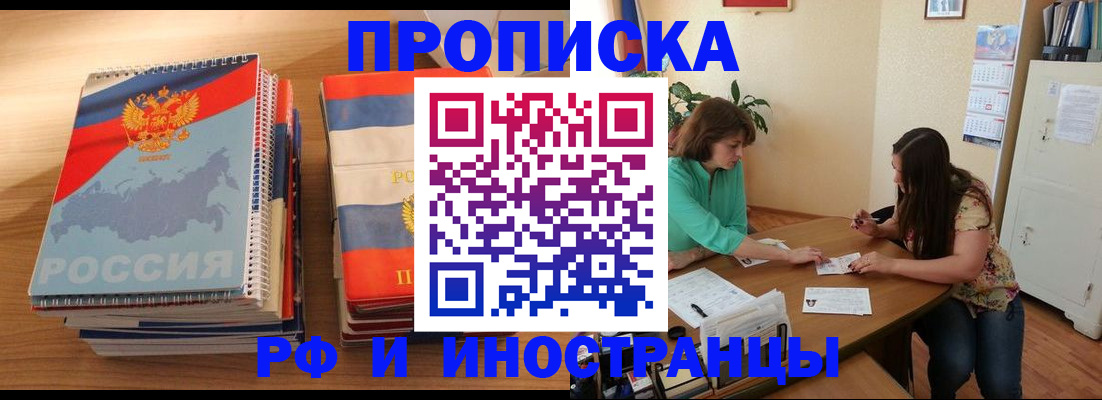 прописка законно в Кропоткине